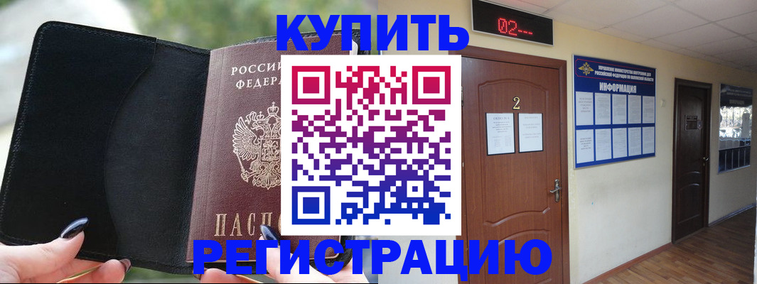 прописка от собственника в Белогорске