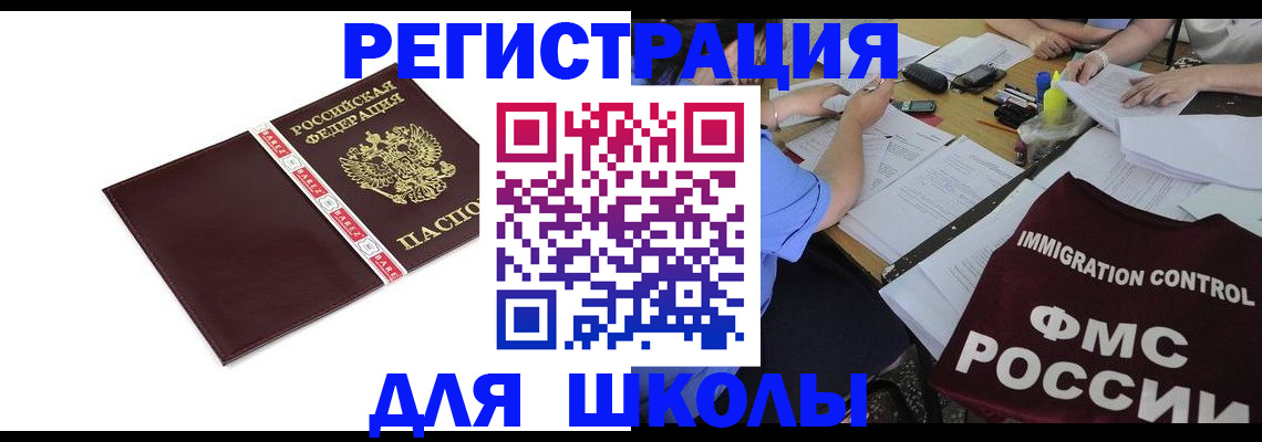 регистрация для школы в Белогорске