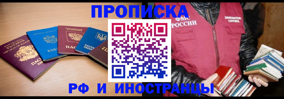 купить прописку в Белогорске